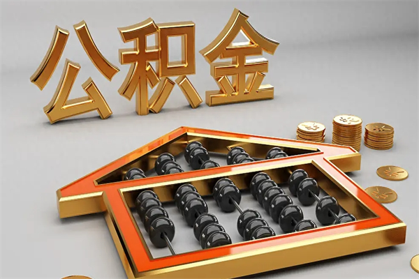 南阳已经离职了住房离职公积金怎么取（离职后住房公积金如何取出来）