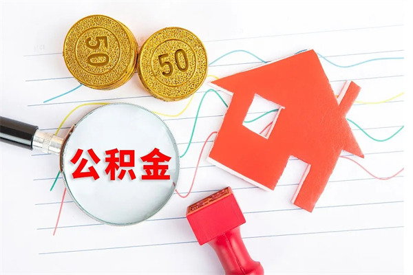 南阳封存公积金取钱（封存公积金提取流程2021）