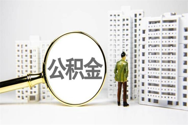南阳2023公积金帮取条件（2020年住房公积金提取条件）