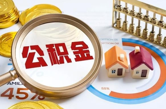 南阳封存公积金代取手续（公积金封存代提）