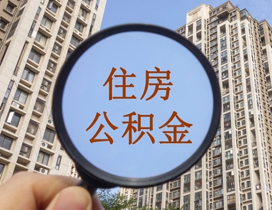南阳辞职了公积金怎么取（辞职了之后公积金怎么取）