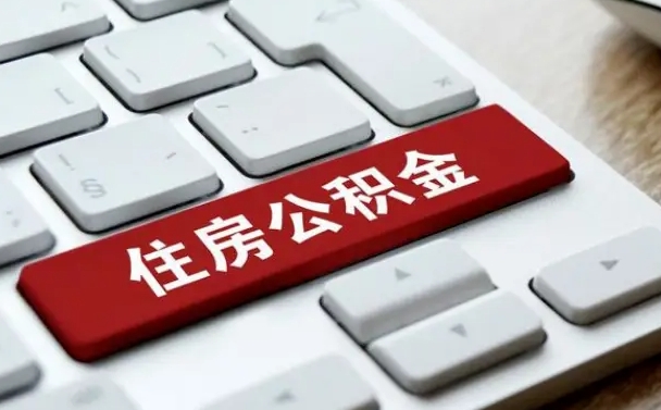 南阳公积金离开能提出吗（住房公积金离职可以取吗?）