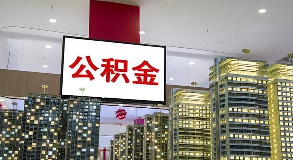 南阳外地人公积金提出（外地人公积金怎么提取公积金）