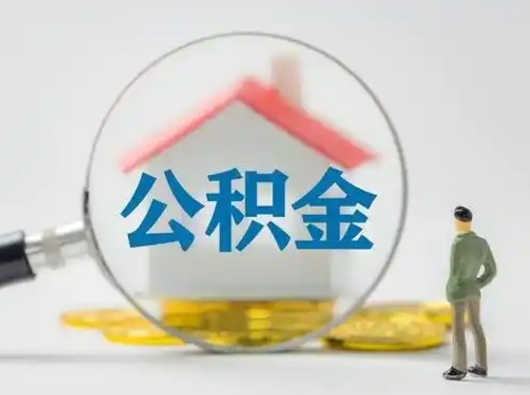 南阳取公积金需要什么东西（取公积金需要什么资料?）