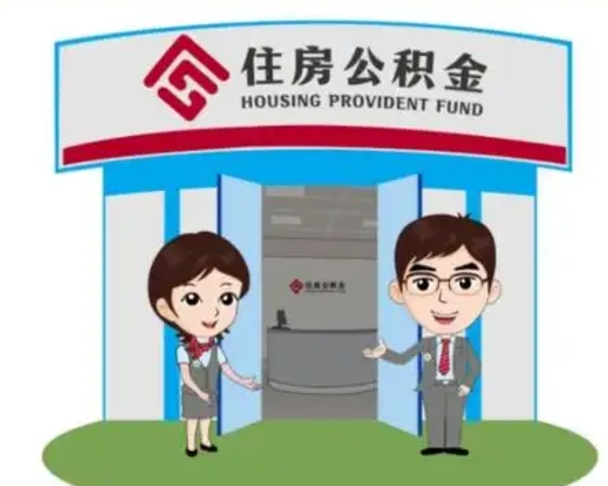 南阳离职人员如何代提住房公积金（离职公积金可以代领吗）