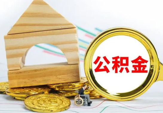 南阳没有办离职的公积金怎么取（没办理离职手续公积金怎么办）