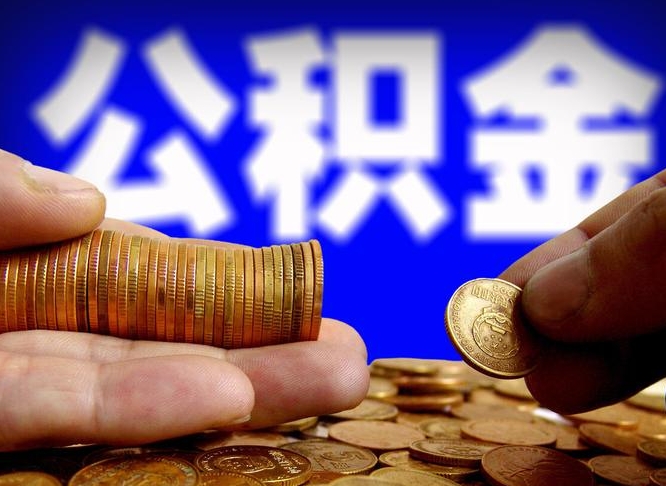 南阳辞职后能把公积金取出来吗（辞职了公积金可以取出来当现金吗）